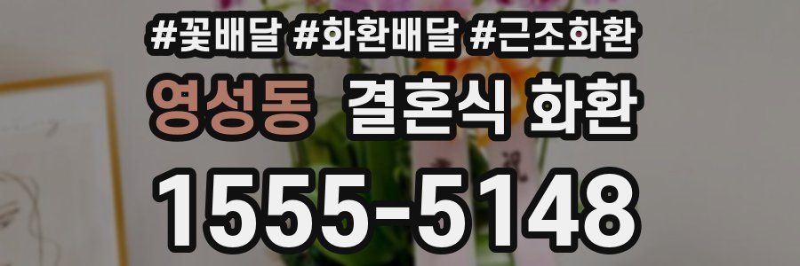 영성동 결혼식 화환
