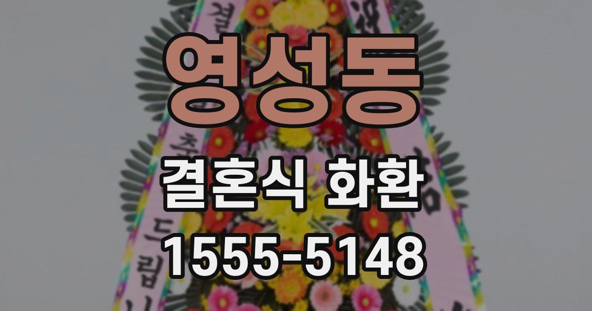 영성동 결혼식 화환