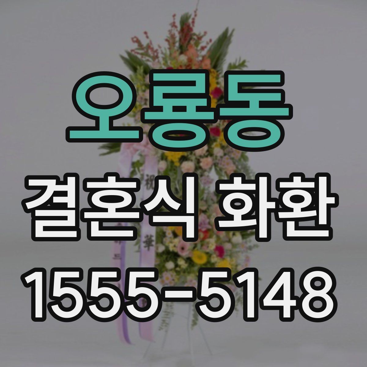 오룡동 결혼식 화환 예식장 반입 시간과 전달 순서