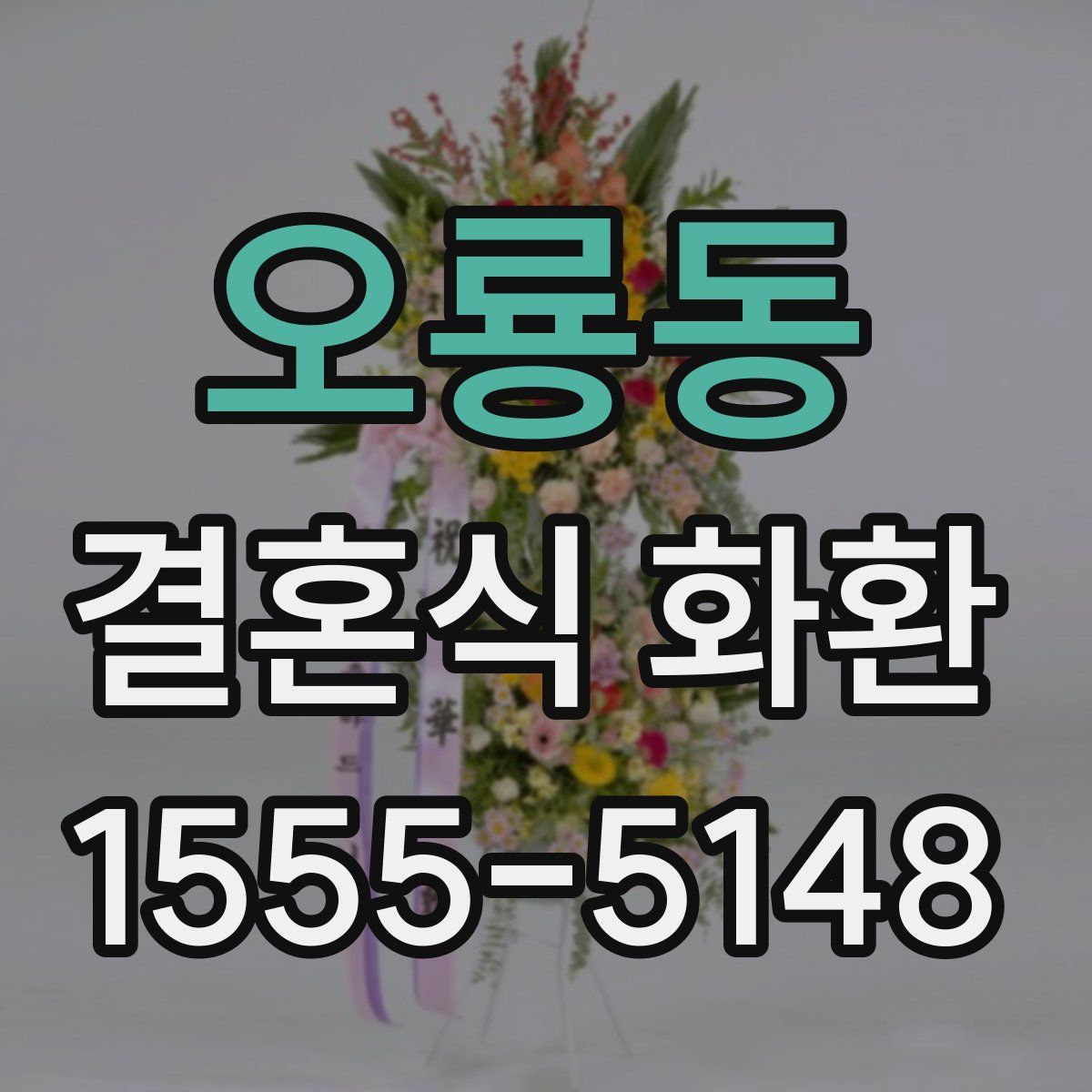 오룡동 결혼식 화환