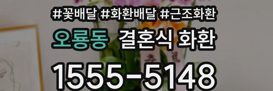 오룡동 결혼식 화환
