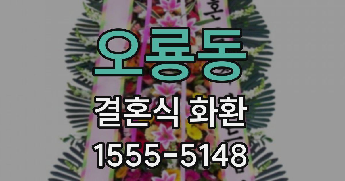 오룡동 결혼식 화환