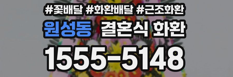 원성동 결혼식 화환