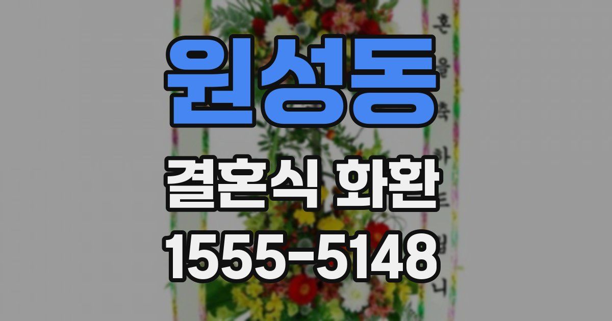 원성동 결혼식 화환