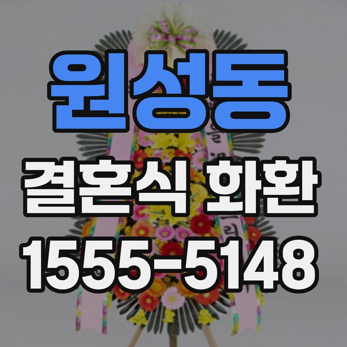 원성동 결혼식 화환
