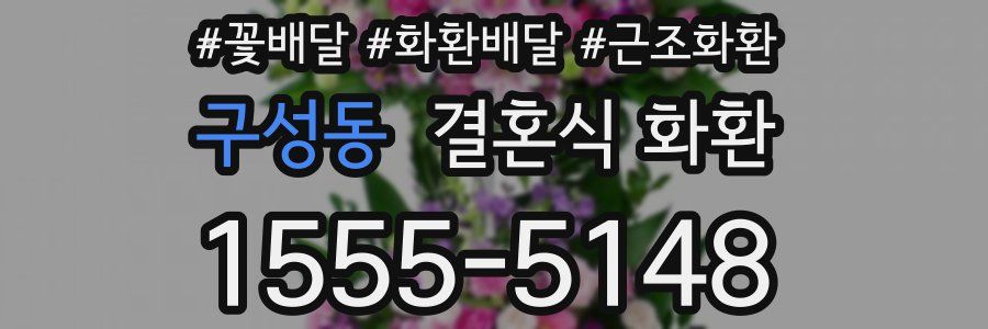 구성동 결혼식 화환
