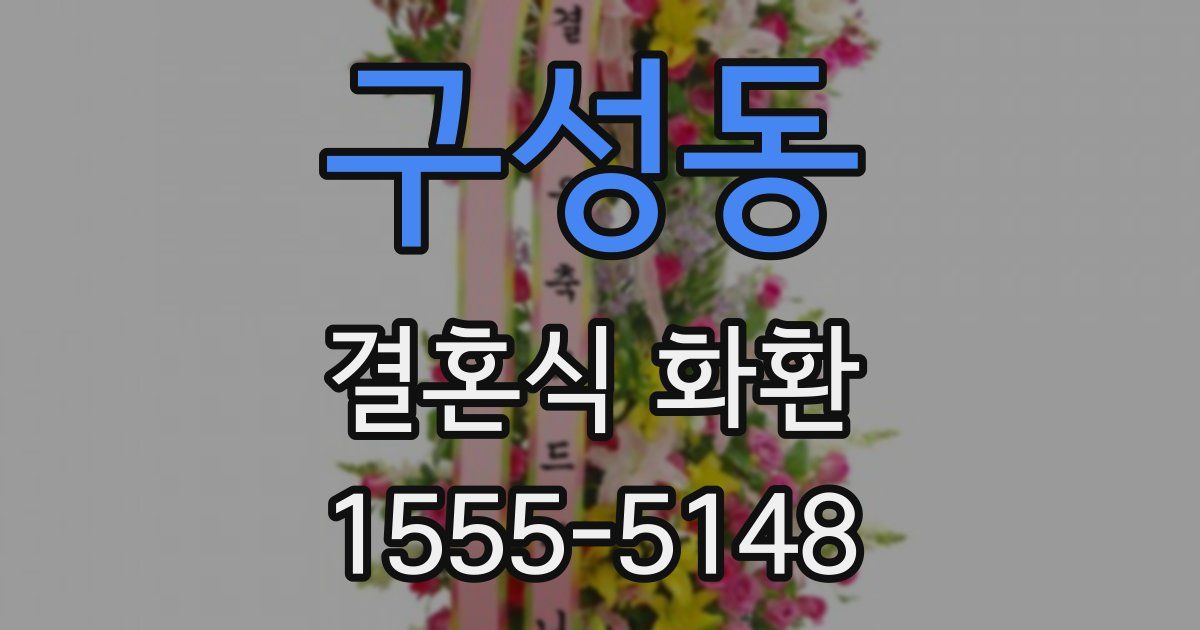 구성동 결혼식 화환