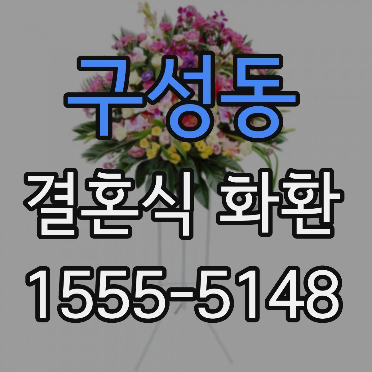 구성동 결혼식 화환