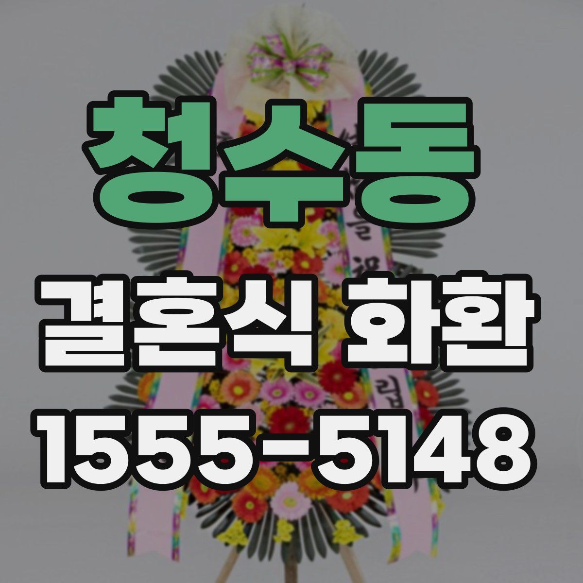 청수동 결혼식 화환