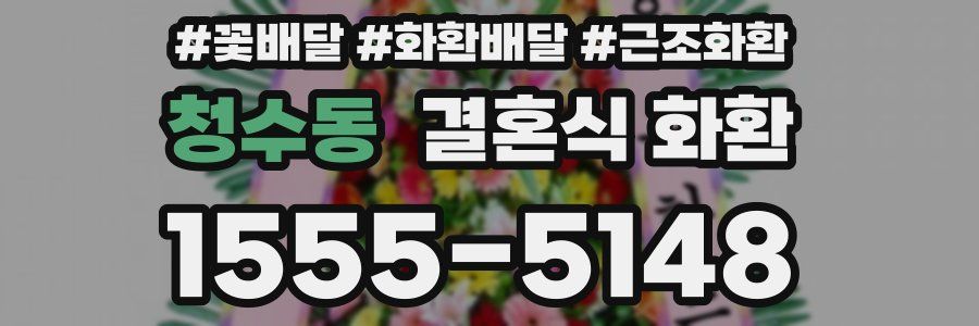 청수동 결혼식 화환
