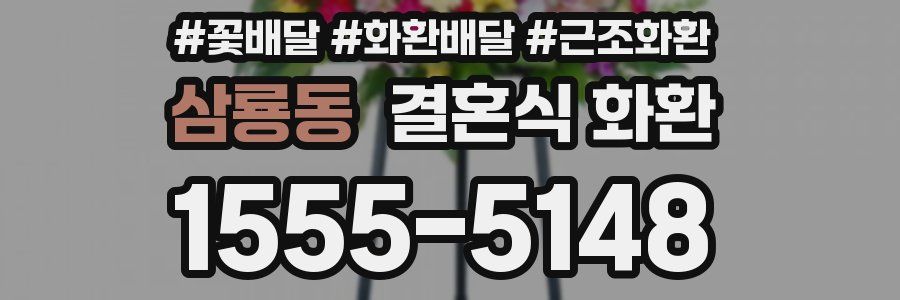 삼룡동 결혼식 화환