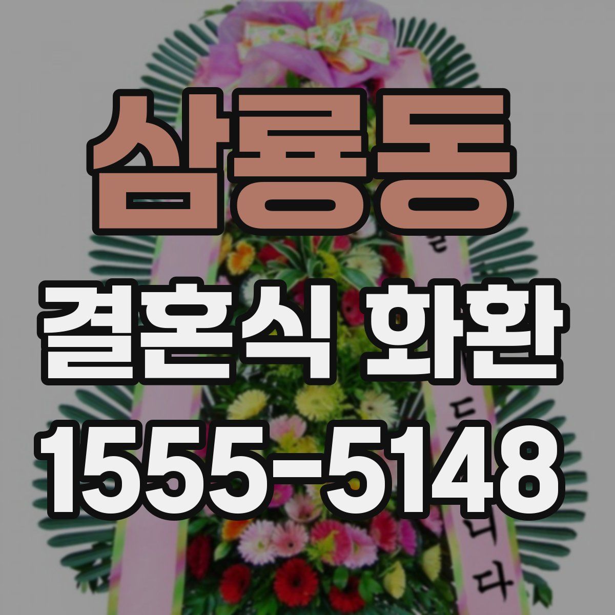 삼룡동 결혼식 화환