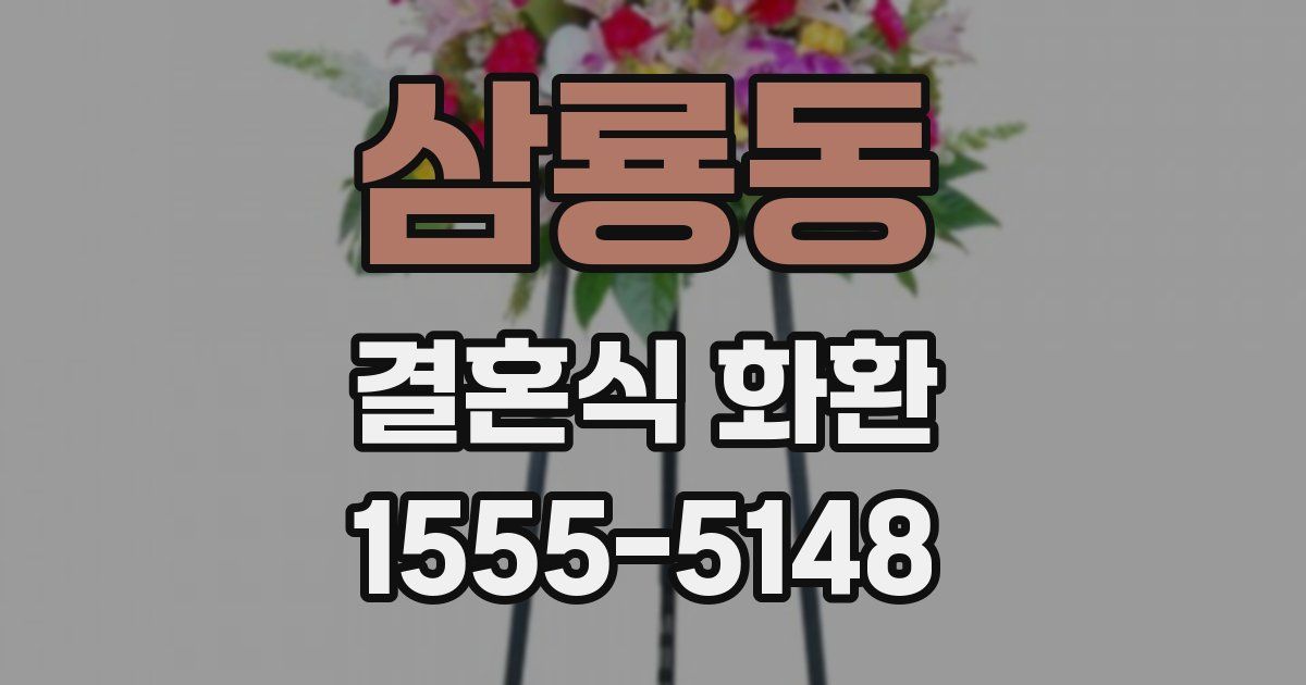 삼룡동 결혼식 화환