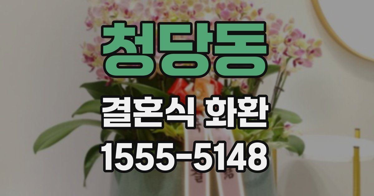 청당동 결혼식 화환