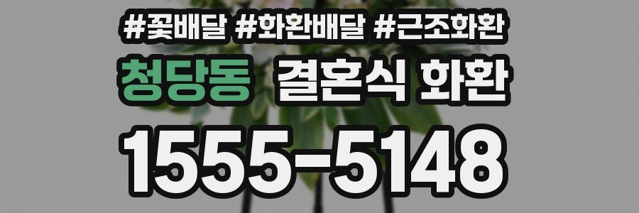청당동 결혼식 화환