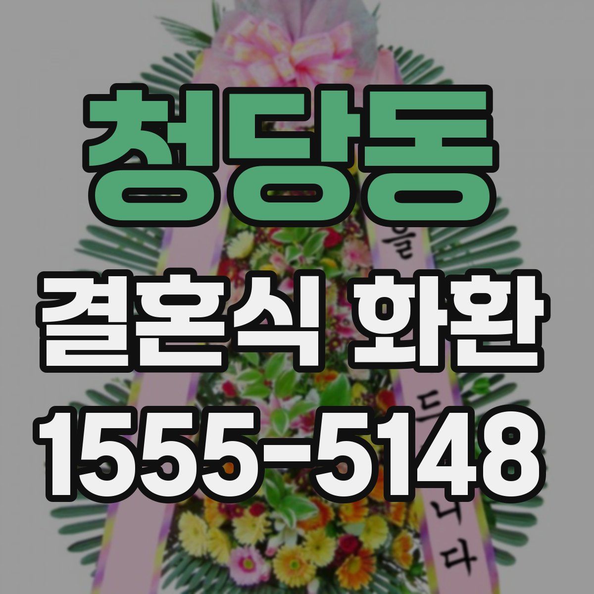 청당동 결혼식 화환