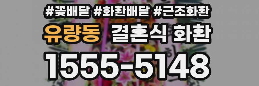 유량동 결혼식 화환