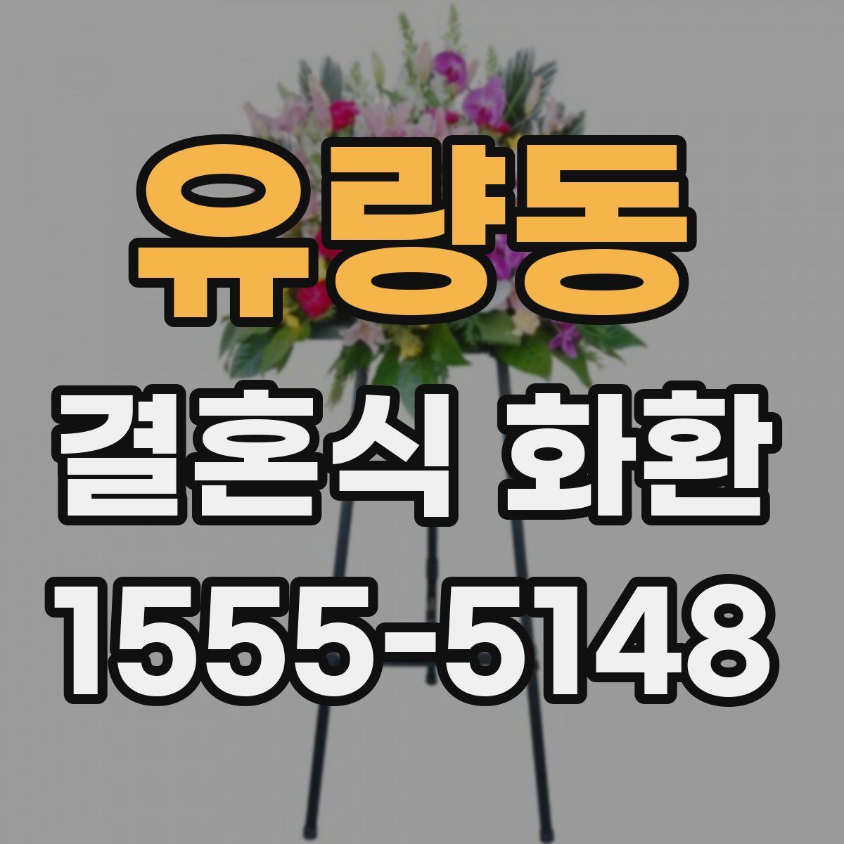 유량동 결혼식 화환