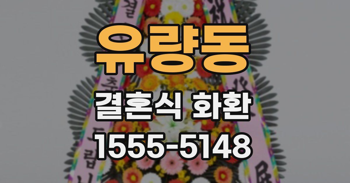 유량동 결혼식 화환