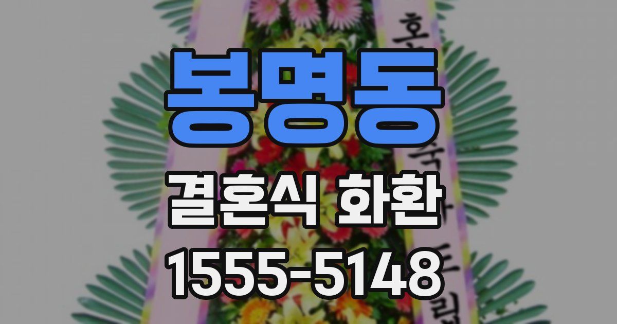 봉명동 결혼식 화환