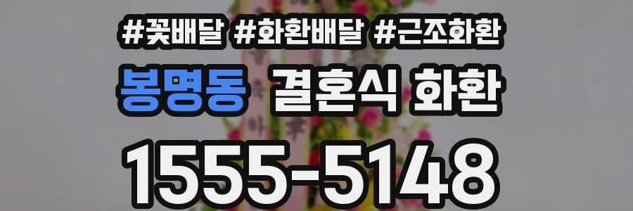 봉명동 결혼식 화환