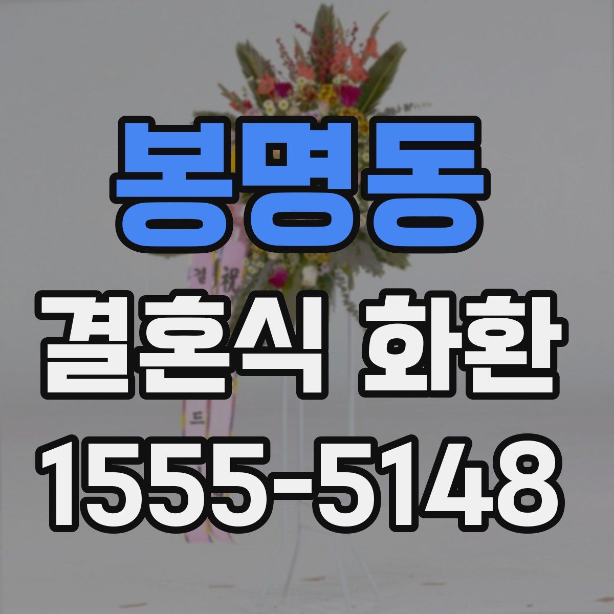 봉명동 결혼식 화환