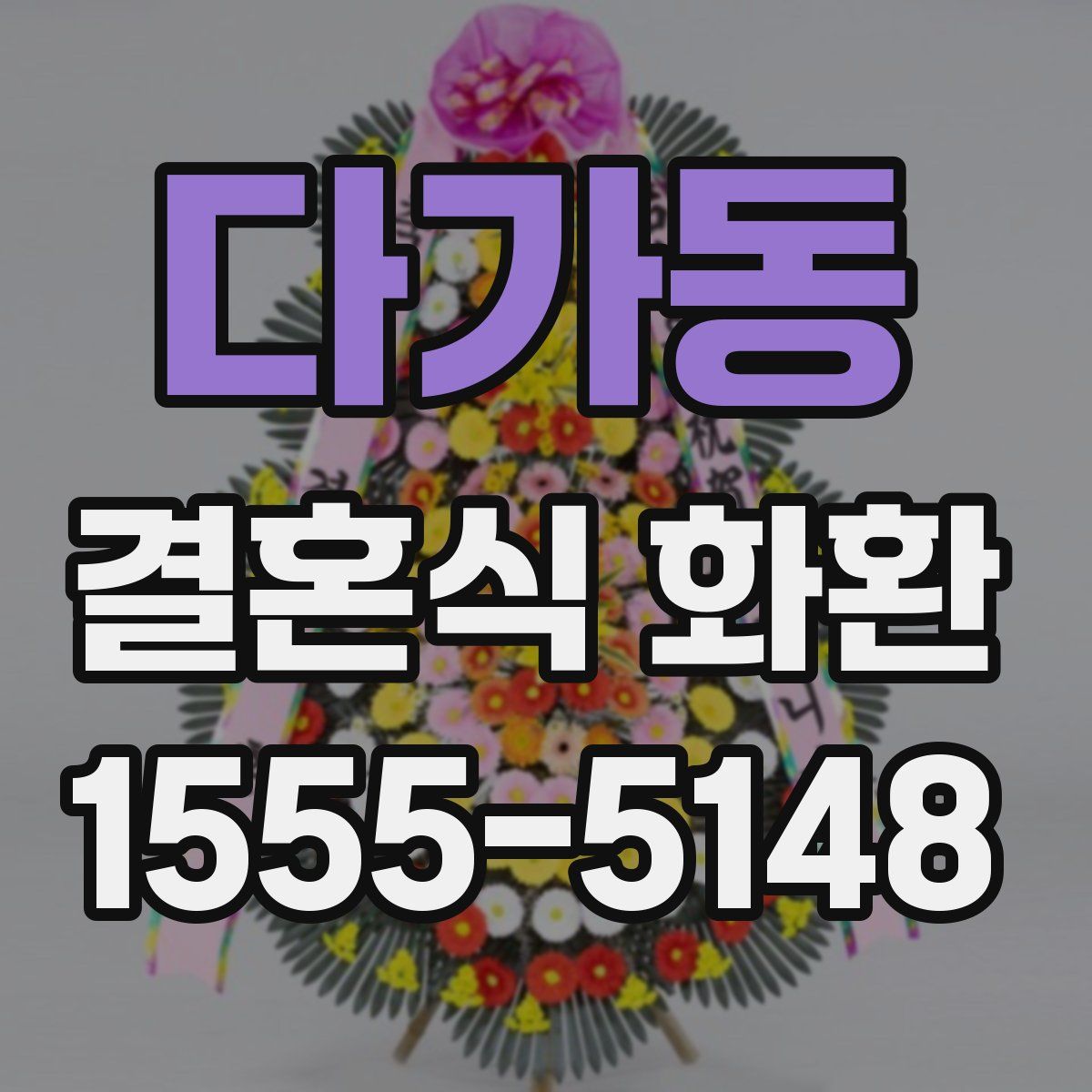 다가동 결혼식 화환