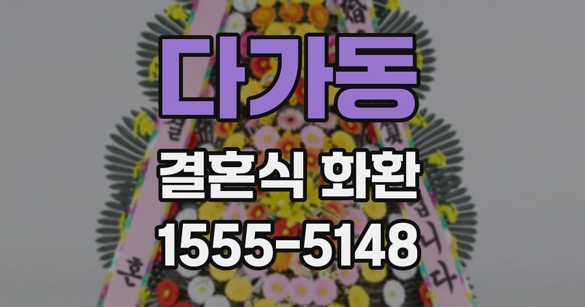 다가동 결혼식 화환