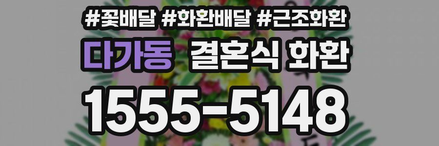 다가동 결혼식 화환
