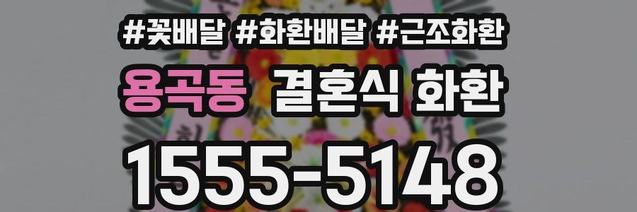 용곡동 결혼식 화환