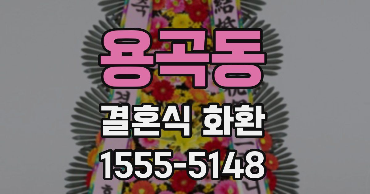 용곡동 결혼식 화환