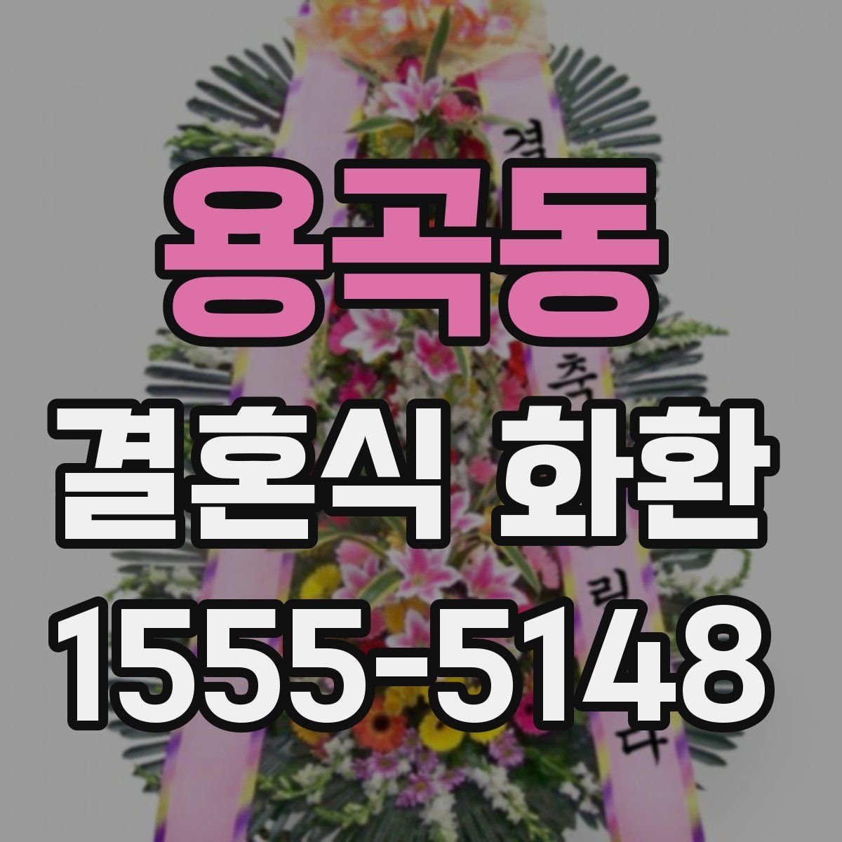 용곡동 결혼식 화환
