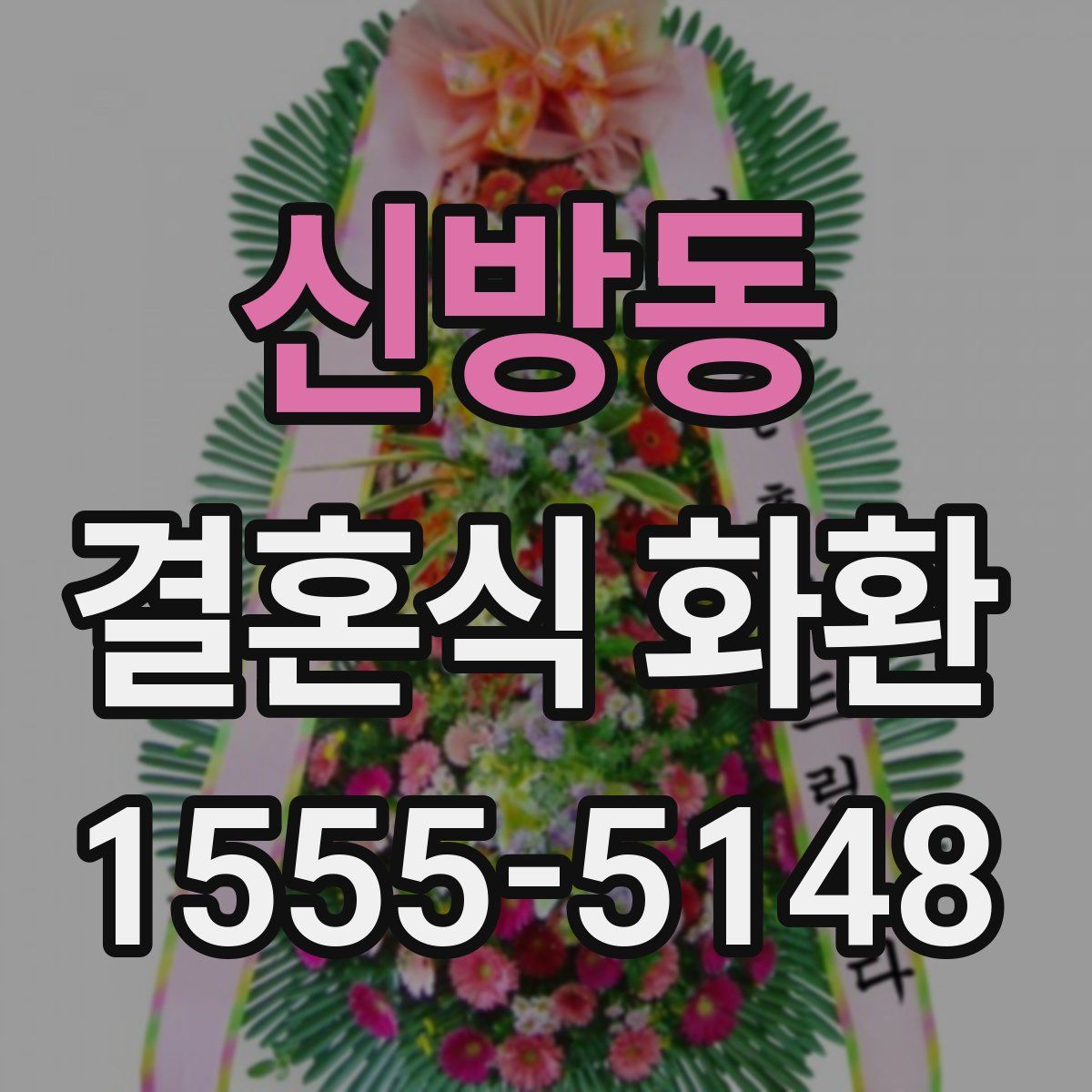 신방동 결혼식 화환