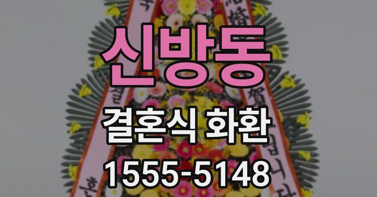 신방동 결혼식 화환