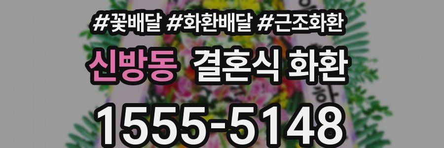 신방동 결혼식 화환