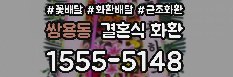 쌍용동 결혼식 화환