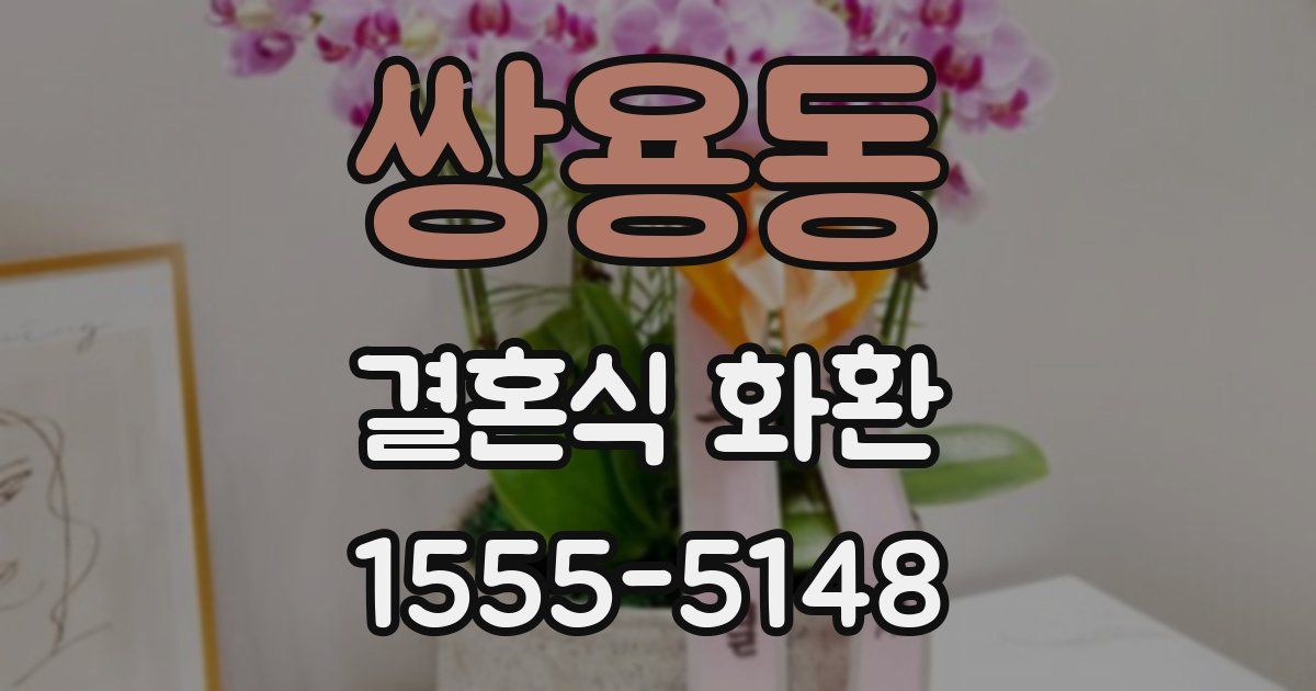 쌍용동 결혼식 화환