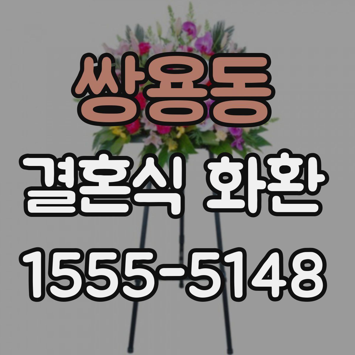 쌍용동 결혼식 화환