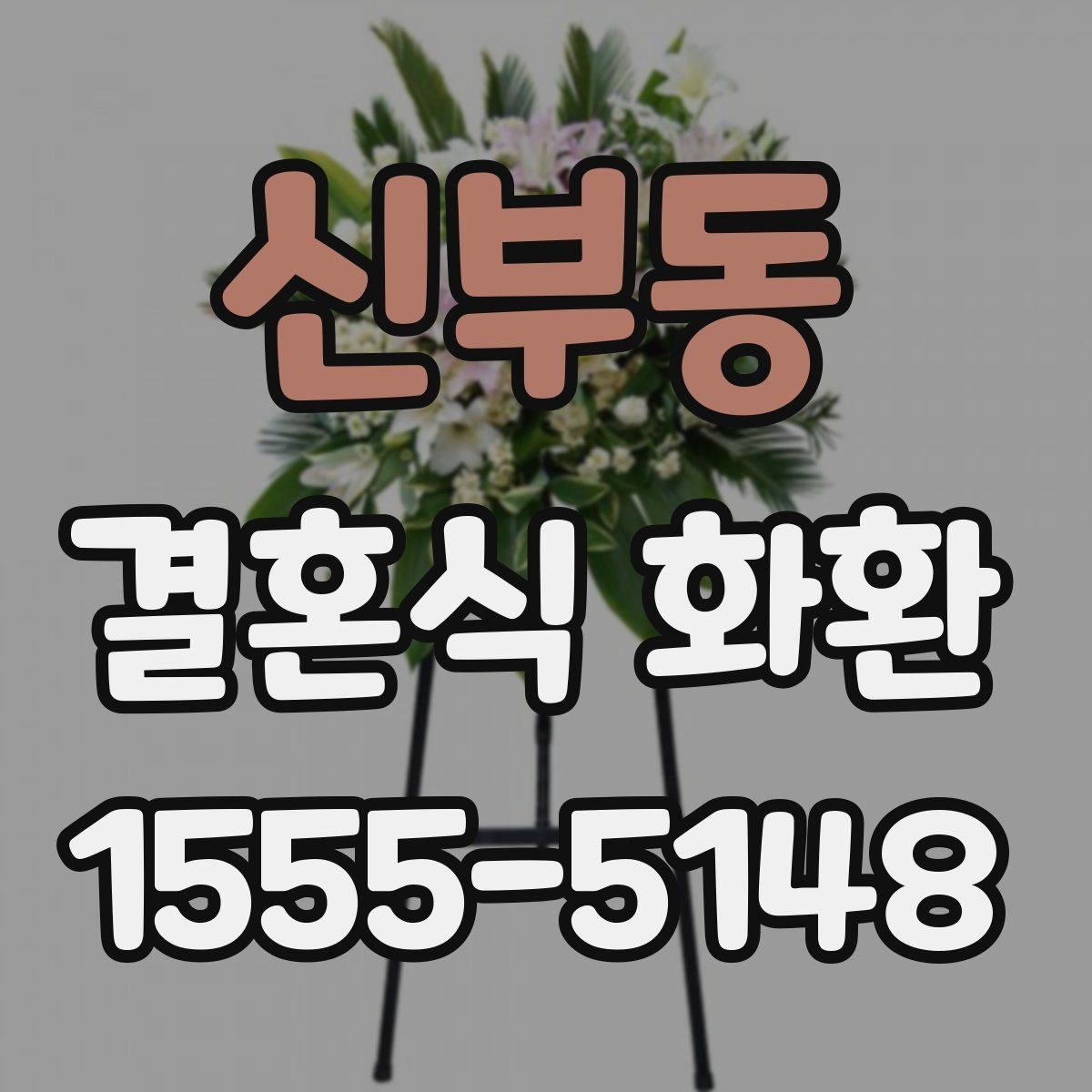 신부동 결혼식 화환 비용이 달라지는 주요 요인들