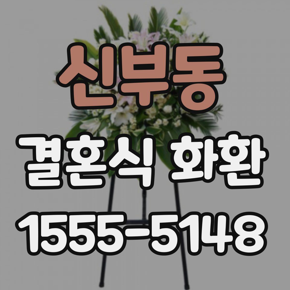 신부동 결혼식 화환