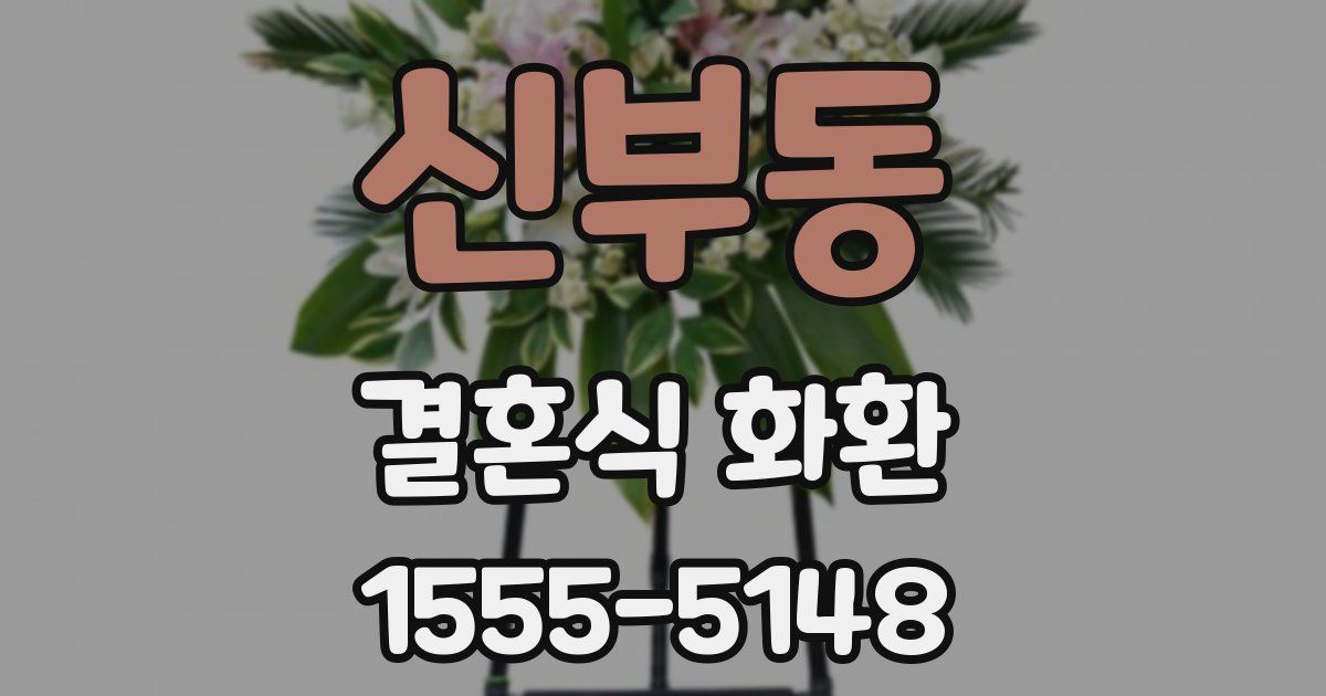 신부동 결혼식 화환