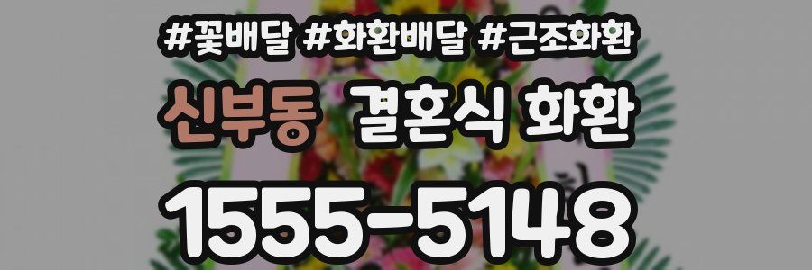 신부동 결혼식 화환