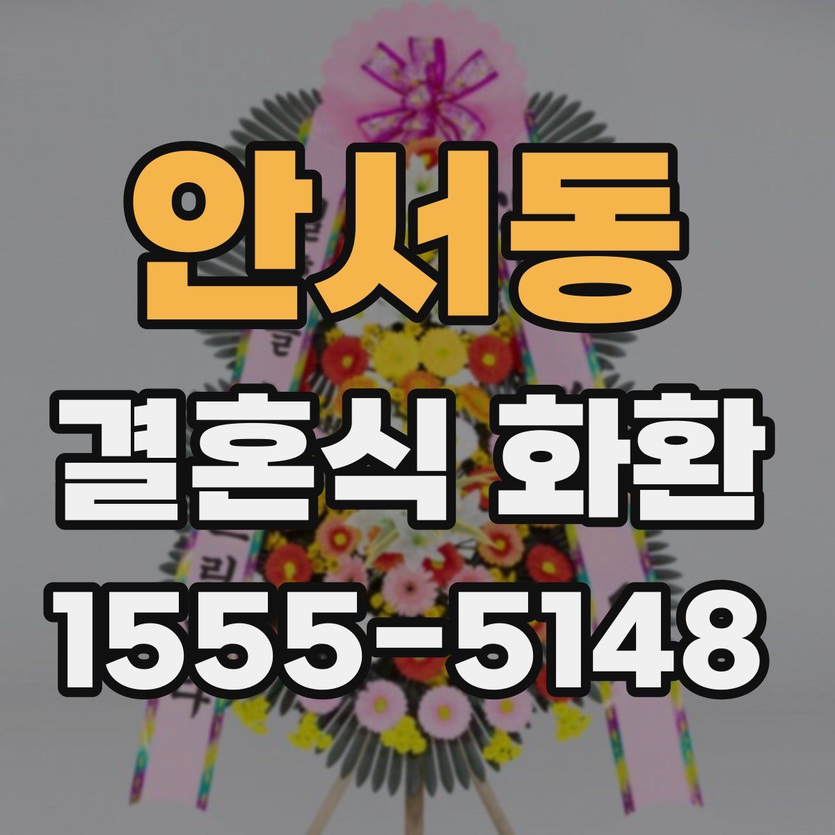 안서동 결혼식 화환