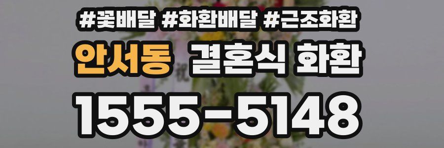 안서동 결혼식 화환