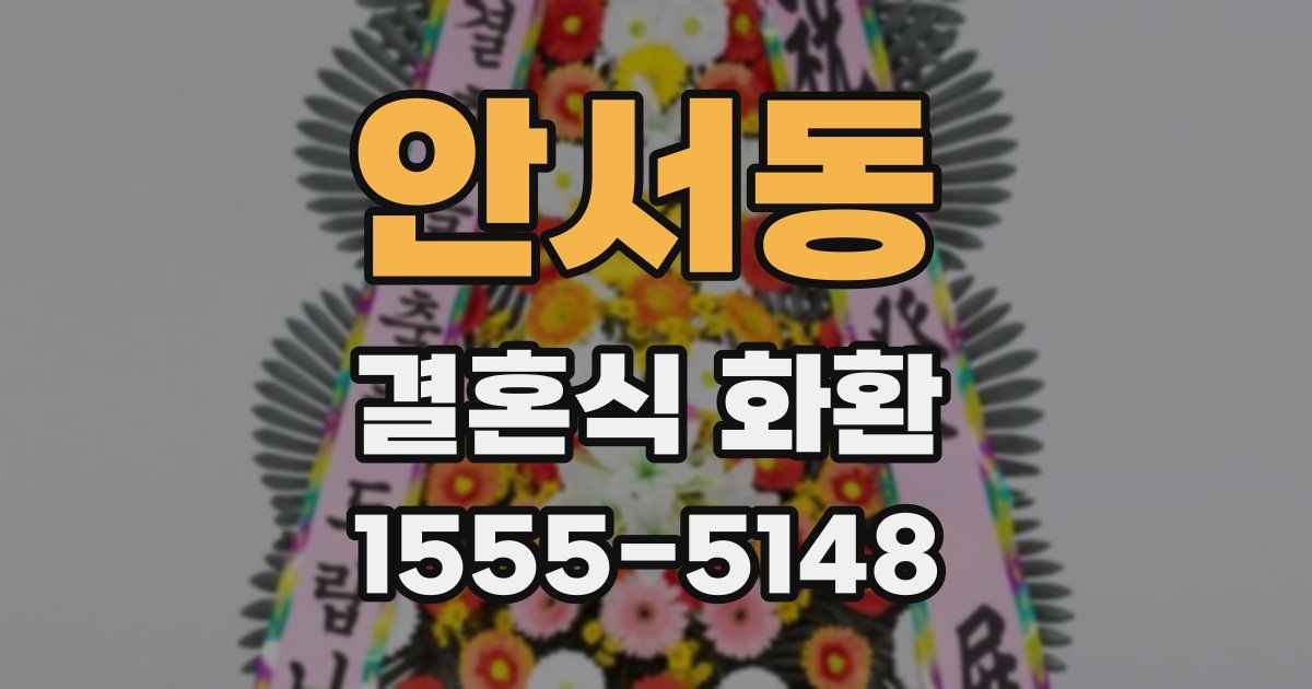 안서동 결혼식 화환
