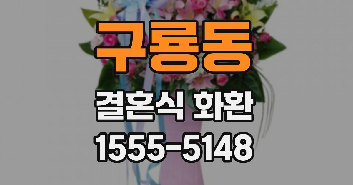 구룡동 결혼식 화환