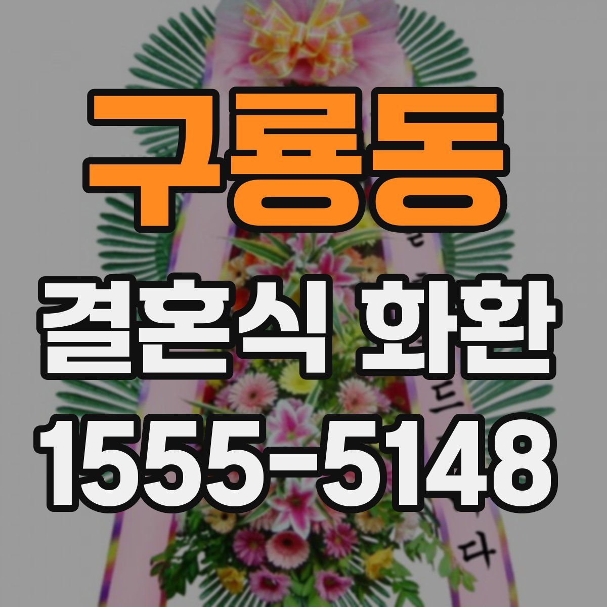 구룡동 결혼식 화환