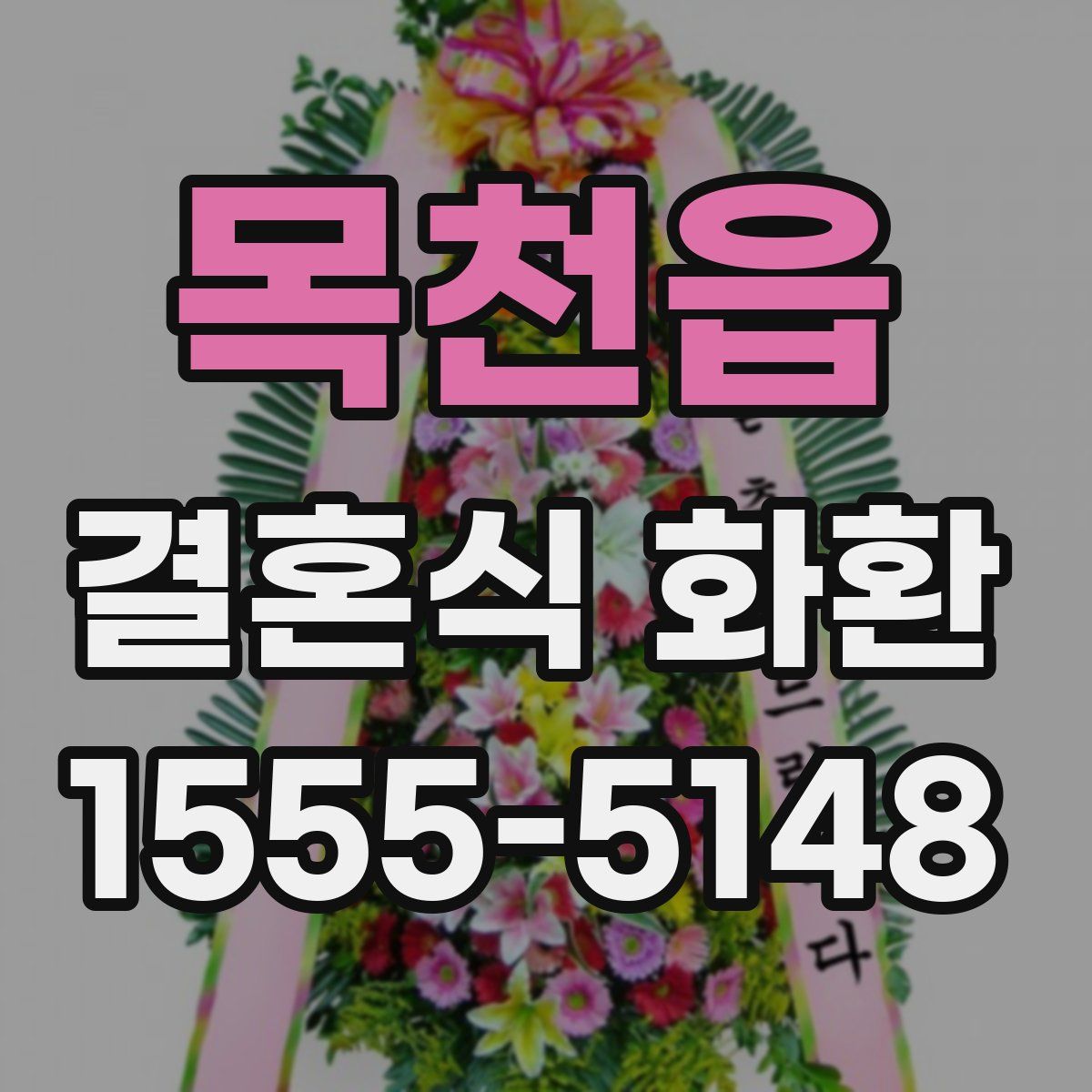 목천읍 결혼식 화환