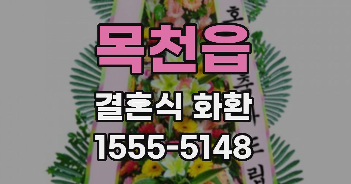 목천읍 결혼식 화환