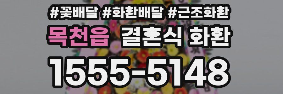 목천읍 결혼식 화환
